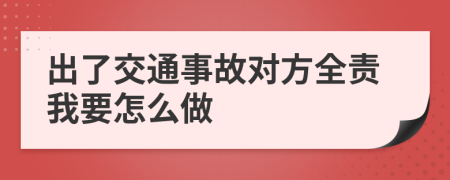 出了交通事故对方全责我要怎么做