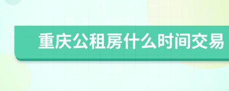 重庆公租房什么时间交易