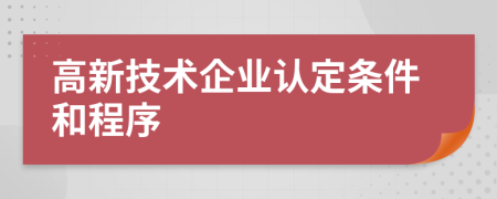 高新技术企业认定条件和程序