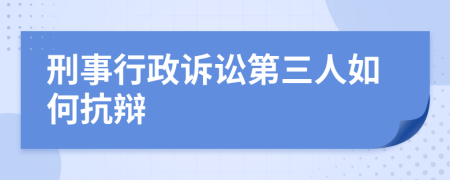 刑事行政诉讼第三人如何抗辩