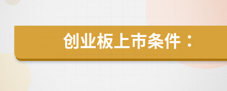 创业板上市条件：