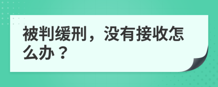 被判缓刑，没有接收怎么办？