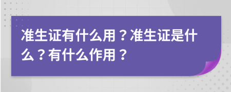 准生证有什么用？准生证是什么？有什么作用？