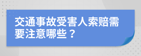 交通事故受害人索赔需要注意哪些？