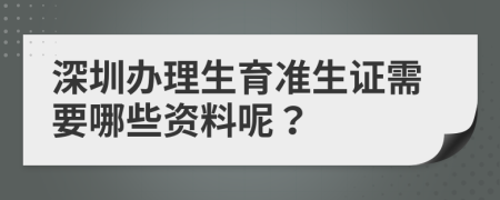 深圳办理生育准生证需要哪些资料呢？