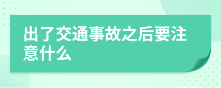 出了交通事故之后要注意什么