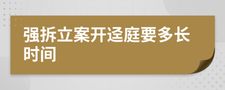 强拆立案开迳庭要多长时间