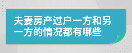 夫妻房产过户一方和另一方的情况都有哪些