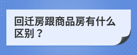 回迁房跟商品房有什么区别？