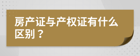 房产证与产权证有什么区别？