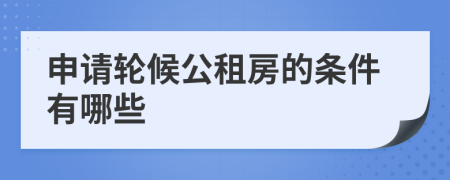 申请轮候公租房的条件有哪些