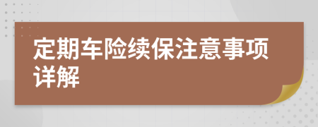 定期车险续保注意事项详解