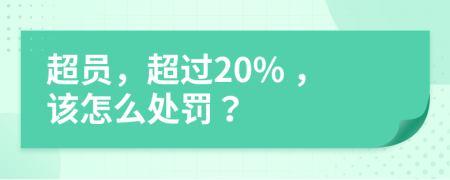 超员，超过20% ，该怎么处罚？