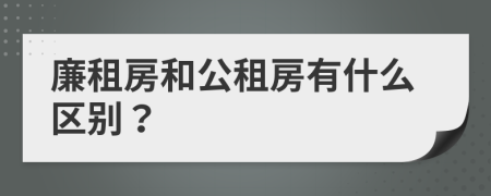 廉租房和公租房有什么区别？