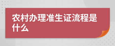 农村办理准生证流程是什么