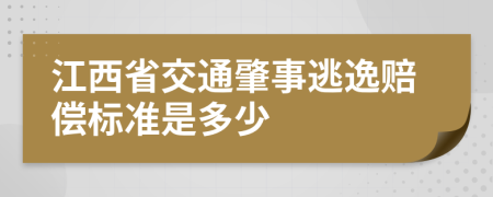 江西省交通肇事逃逸赔偿标准是多少