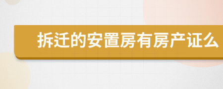 拆迁的安置房有房产证么