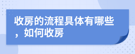 收房的流程具体有哪些，如何收房