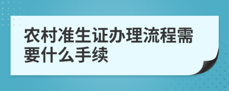 农村准生证办理流程需要什么手续