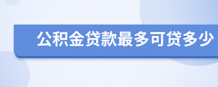 公积金贷款最多可贷多少