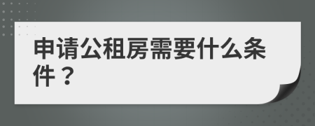 申请公租房需要什么条件？