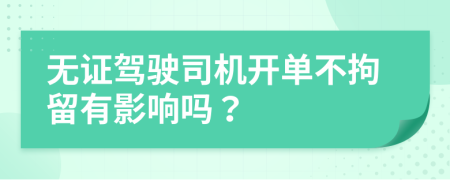 无证驾驶司机开单不拘留有影响吗？