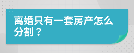 离婚只有一套房产怎么分割？