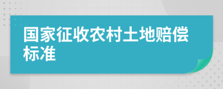 国家征收农村土地赔偿标准