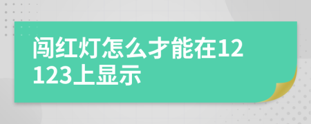 闯红灯怎么才能在12123上显示