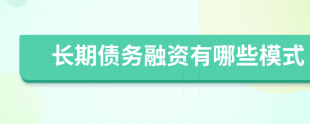 长期债务融资有哪些模式