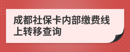 成都社保卡内部缴费线上转移查询