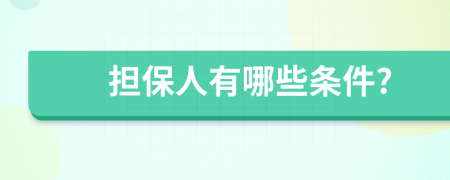 担保人有哪些条件?