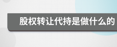 股权转让代持是做什么的