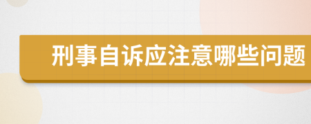 刑事自诉应注意哪些问题