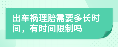 出车祸理赔需要多长时间，有时间限制吗