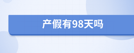 产假有98天吗