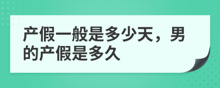 产假一般是多少天，男的产假是多久