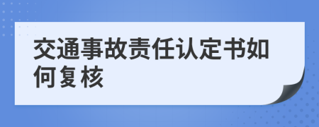 交通事故责任认定书如何复核