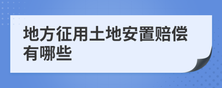 地方征用土地安置赔偿有哪些