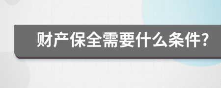 财产保全需要什么条件?