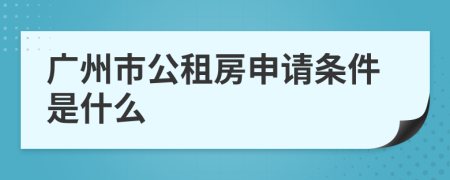 广州市公租房申请条件是什么