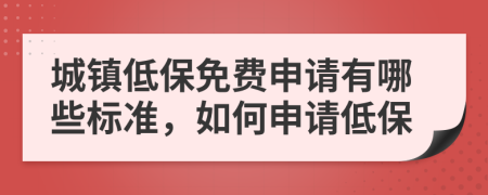 城镇低保免费申请有哪些标准，如何申请低保