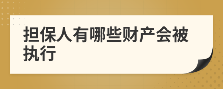 担保人有哪些财产会被执行