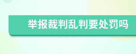 举报裁判乱判要处罚吗