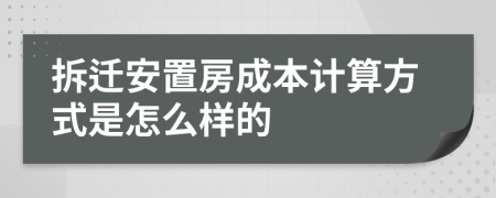 拆迁安置房成本计算方式是怎么样的
