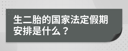 生二胎的国家法定假期安排是什么？