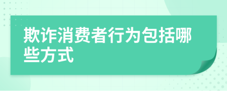 欺诈消费者行为包括哪些方式