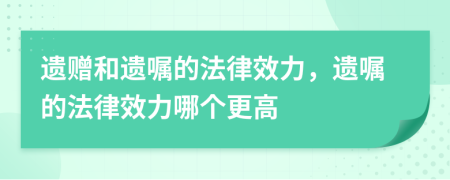 遗赠和遗嘱的法律效力，遗嘱的法律效力哪个更高