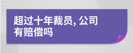 超过十年裁员, 公司有赔偿吗