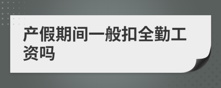 产假期间一般扣全勤工资吗